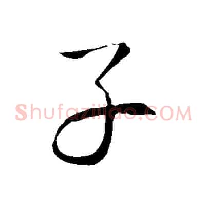 子
