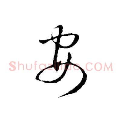 安