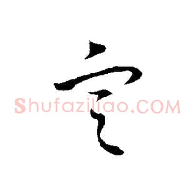 定