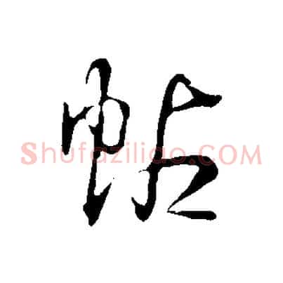帖
