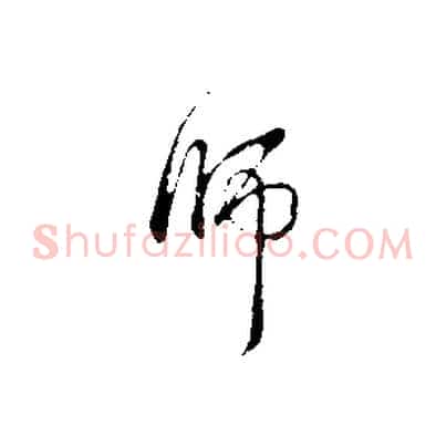 師