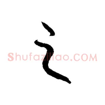 之