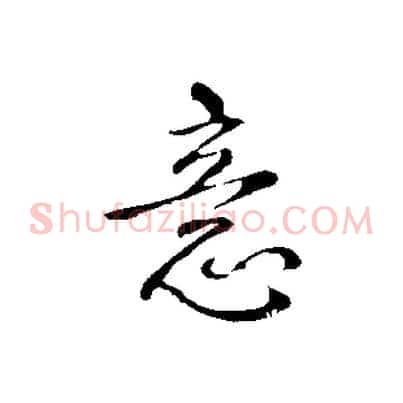 意