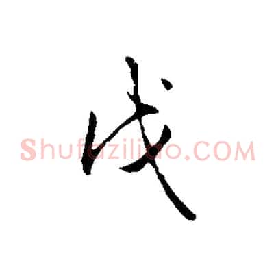 戊