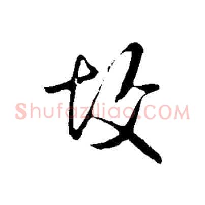 故