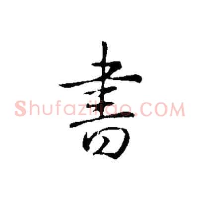 書