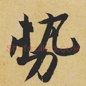 势