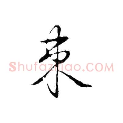 束