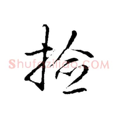 檢