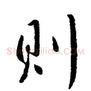 則