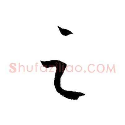 之