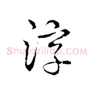 淳