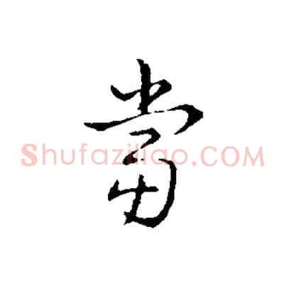 當