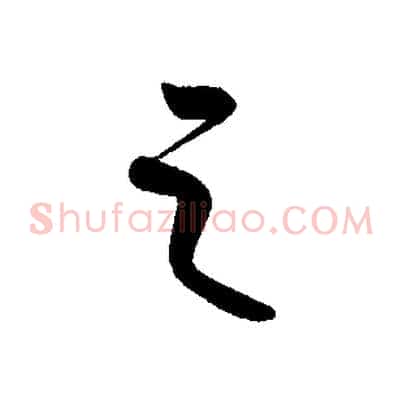 之