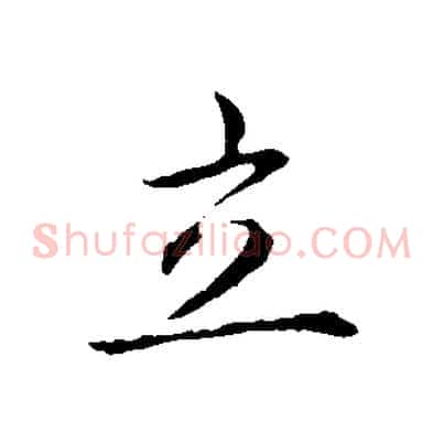 立