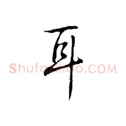 耳