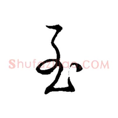 至