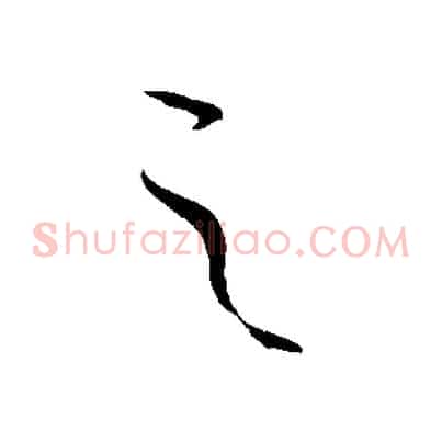 之