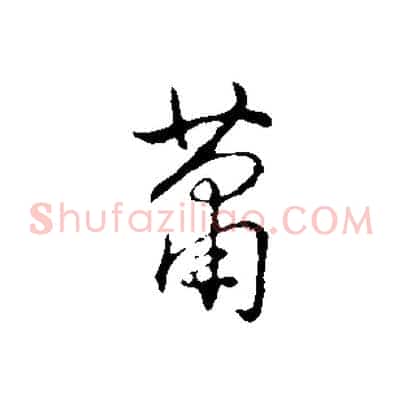 蕭