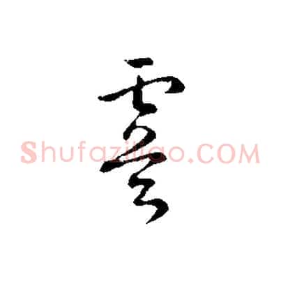 虞
