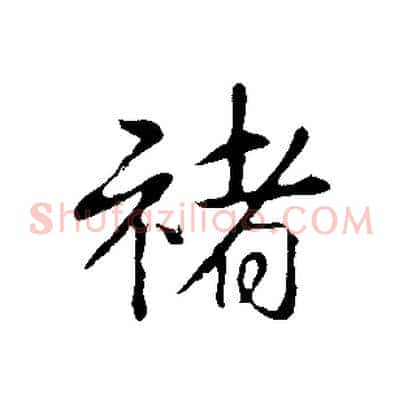 褚