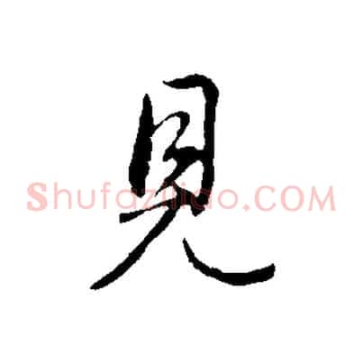 見