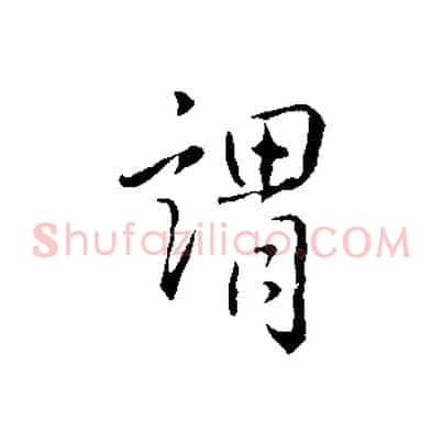 謂