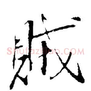 賊