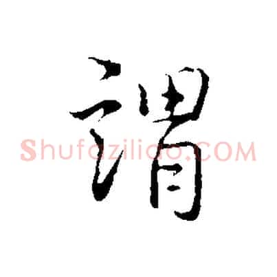 謂