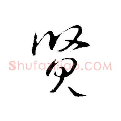 賢