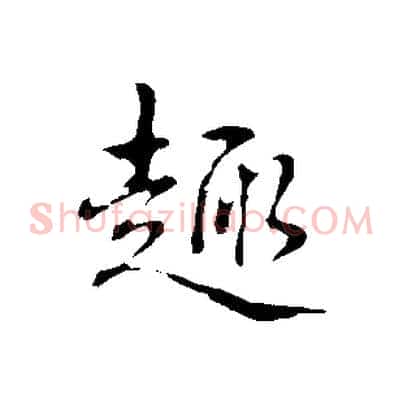 趣