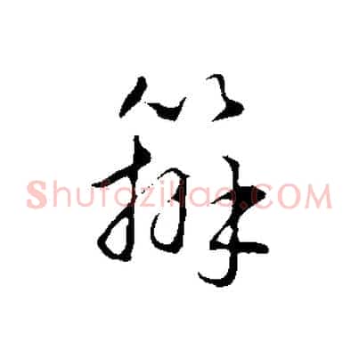辦