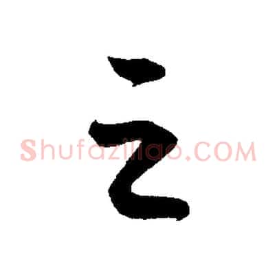 之