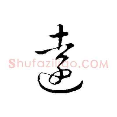 遠