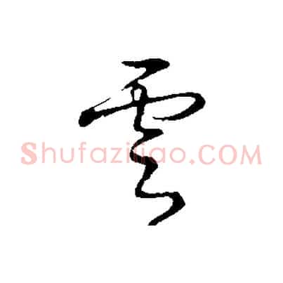 雲