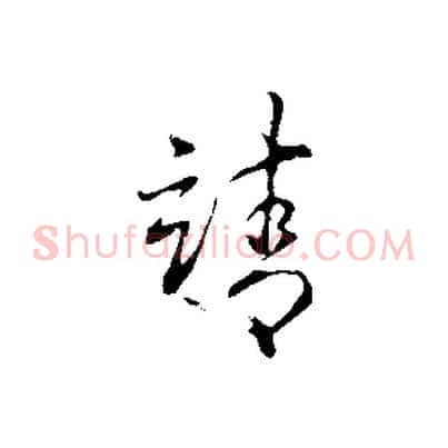 靖