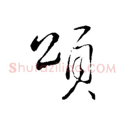 頌