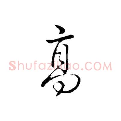 高