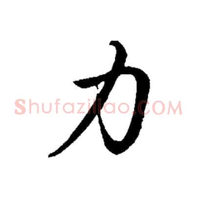力