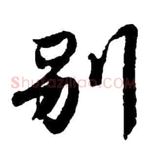 別