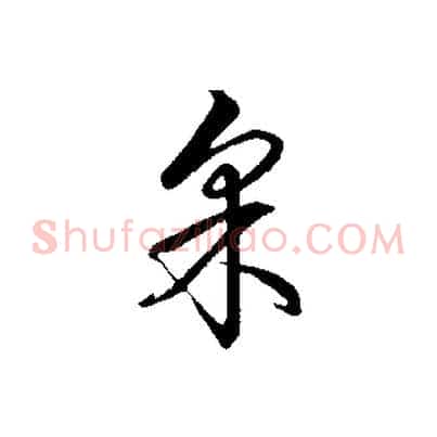 采