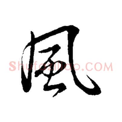 風
