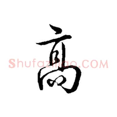 高