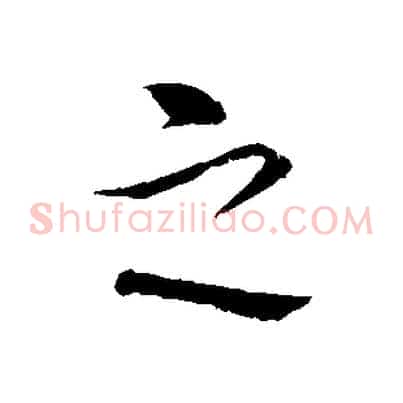 之