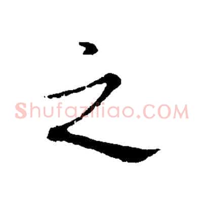 之