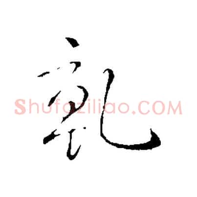 乾