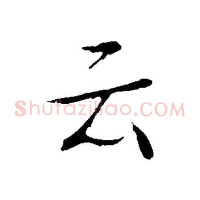 云