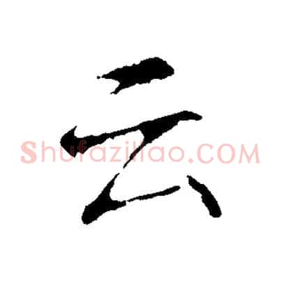 云