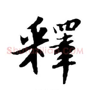 释