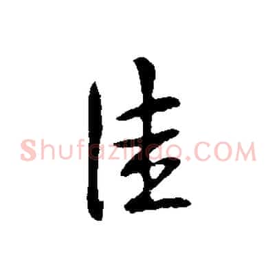 佳